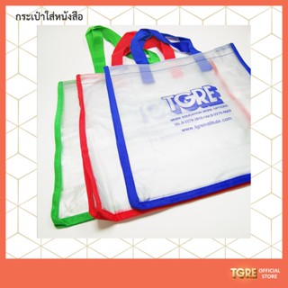 กระเป๋าใส่หนังสือลาย TGRE &lt;มีให้เลือก 3 สี&gt;  ใส่หนังสือไปสอบ อุปกรณ์เตรียมสอบ เพื่อช่วยทำข้อสอบ สะดวกสบาย