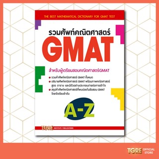 รวมศัพท์คณิตศาสตร์ GMAT | หนังสือเตรียมสอบ ปริญญาโท บริหารธุรกิจ MBA ในเเละต่างประเทศ