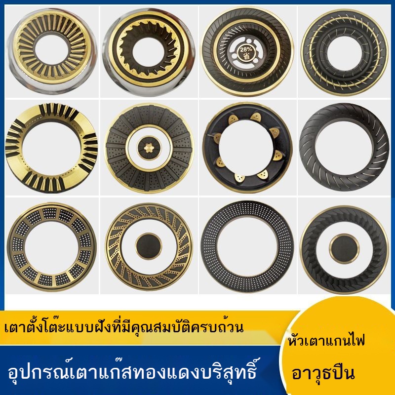 ◐▫ อุปกรณ์เสริมเตาแก๊ส Daquan เตารวม ฝาครอบไฟ แกนไฟ หัวทองแดง สากล หลากหลายรุ่น