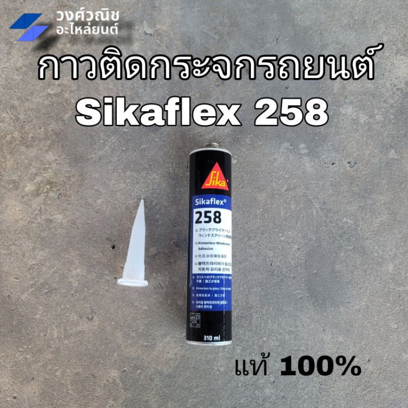 ซิลิโคนติดกระจกรถยนต์ / กาวติดกระจกรถยนต์ SIKAFLEX #258 สีดำ 310 มล. มีเก็บเงินปลายทาง