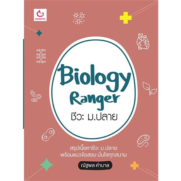หนังสือพร้อมส่ง  #Biology Ranger ชีวะ ม.ปลาย  #GANBATTE #booksforfun
