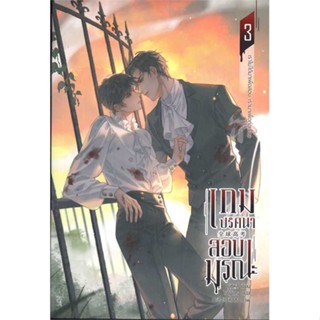 หนังสือ เกมปริศนา สอบมรณะ เล่ม 3 (4 เล่มจบ)#อ่านไปเถอะ