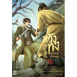 [มือหนึ่งพร้อมส่ง] หนังสือ  หวังทง องครักษ์เสื้อแพร 8 สนพ.Levon  #นนท์นนท์