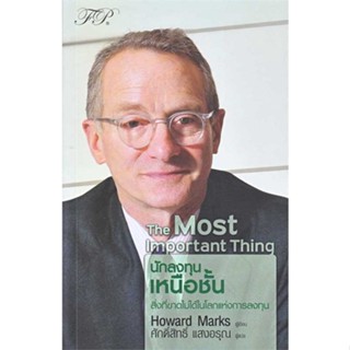 หนังสือ The Most Important Thing : นักลงทุนเหนือ ผู้เขียน Howard Marks สนพ.เอฟพี เอดิชั่น หนังสือการบริหาร/การจัดการ การ