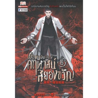 หนังสือ เมื่อผมเป็นเจ้าของคฤหาสน์สยองขวัญ ล.18 # อ่านไปเถอะ