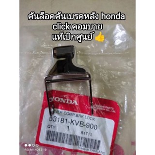 คันล็อกคันเบรคหลัง honda click คอมบาบ แท้เบิกศูนย์ 53181-KVB-900 สินค้าจัดส่งไว👌👌