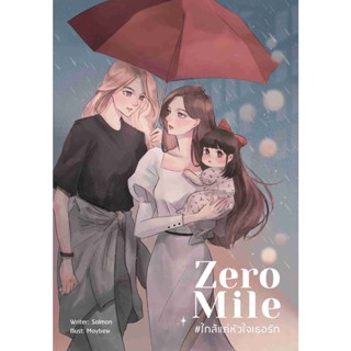 ZERO MILE #ใกล้แค่หัวใจเธอรัก