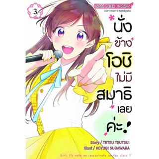 [COMIC] นั่งข้างโอชิไม่มีสมาธิเลยค่ะ 3