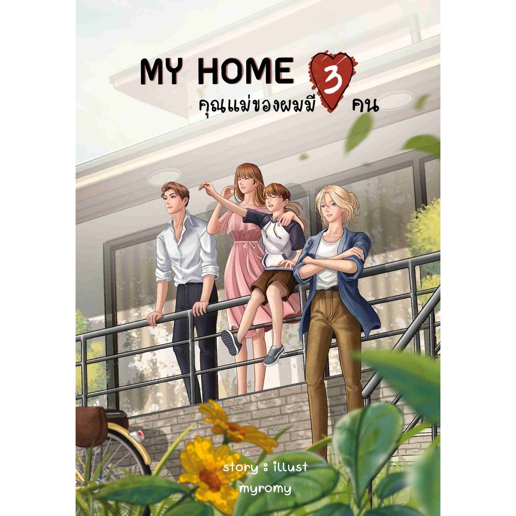 My Home คุณแม่ของผมมี 3 คน
