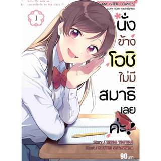 [COMIC] นั่งข้างโอชิไม่มีสมาธิเลยค่ะ 1