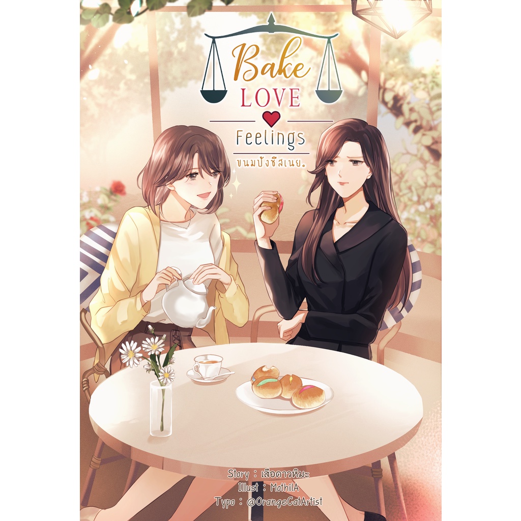 นิยาย ขนมปังชีสเนย Bake love feelings (หนังสือแท้จากร้านทางการ)