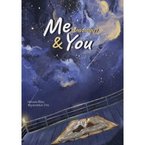 Me &amp; You ใครจะยอม? หนังสือยูริ