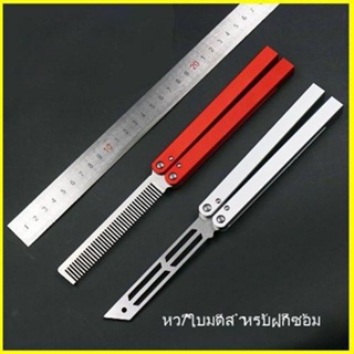 Theone squid Balisong อลูมิเนียมอัลลอยด์ มีดบาลิซอง มีดผีเสื้อ มีดควง มีดซ้อม สำหรับซ้อมควง ไม่มีคมสำหรับฝึกควง