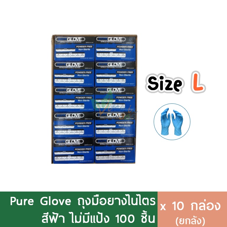 (ลัง10กล่อง) Pure Glove Nitrile ถุงมือไนไตร สีฟ้า ทนสารเคมี 100ชิ้น/กล่อง size L