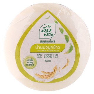 อิงอรสบู่ก้อนน้ำนมจมูกข้าว 160กรัม[8858587001048]