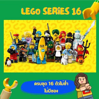 LEGO 71013 Minifigure Series 16 ( ครบชุด 16 ตัวไม่ซ้ำ ) - COMPLETE SET LEGO เลโก้ มินิฟิกเกอร์ ตัวต่อ ของเล่น