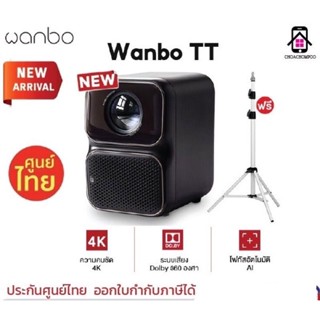 [NEW] Wanbo TT Projector 4K HD โปรเจคเตอร์ โปรเจคเตอร์พกพา โฟกัสอัตโนมัติ ลิขสิทธิ์แท้จาก NETFLIX 360°  แถมฟรี! ขาตั้ง