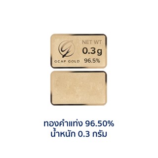GCAP GOLD ทองคำแท่ง 0.3 กรัม ทองคำ 96.50% 🚚 จัดส่งฟรี👍‍ / แผ่นทอง / การ์ดทอง / ทองแท้