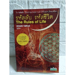 รหัสลับ รหัสชีวิต The Rules of Life