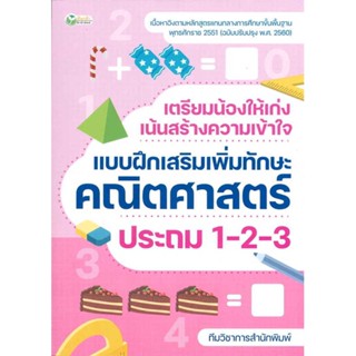 หนังสือ   เตรียมน้องให้เก่งฯคณิตศาสตร์ ประถม 1-2-3 #คู่มือสอบ-ชั้นประถม