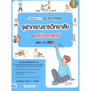 [มือหนึ่งพร้อมส่ง] หนังสือ  เตรียมสอบเข้า ม.1 รร.วิทยาศาสตร์จุฬาภรณ สนพ.Infopress  #นนท์นนท์