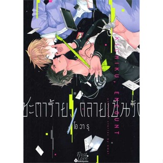 [มือหนึ่งพร้อมส่ง] หนังสือ ชะตาร้าย กลายเป็นรัก (เล่มเดียวจบ) # การ์ตูน yaoi (วาย)