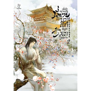 หนังสือ เมื่อข้ากลายเป็นพี่ชายของนางเอกฯ 2 ผู้แต่ง Liu Gou Hua สนพ. CAIHONG # MinibooksCenter