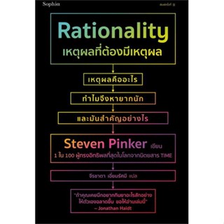 หนังสือ เหตุผลที่ต้องมีเหตุผล Rationality เขียนโดย :สตีเวน พิงเกอร์ (Steven Pinker) สนพ.Sophia #อ่านกับฉันนะ