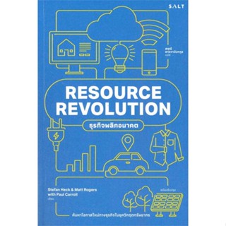 [มือหนึ่งพร้อมส่ง] หนังสือ  RESOURECE REVOLUTION ธุรกิจพลิกอนาคต สนพ.Salt Publishing  #นนท์นนท์