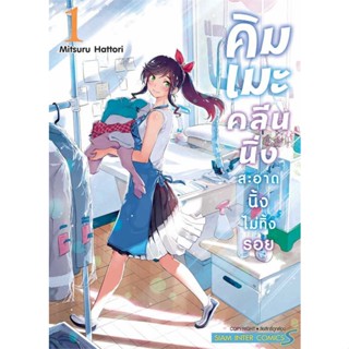 หนังสือ คิมเมะ คลีนนิ่ง สะอาดนิ้งไม่ทิ้งรอย 1 เขียนโดย :MITSURU HATTORI สนพ.Siam Inter Comics #อ่านกับฉันนะ