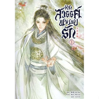 [มือหนึ่งพร้อมส่ง] หนังสือ  หากสวรรค์พานพบรัก เล่ม 1 สนพ.มีดีส์ พับบลิชชิ่ง  #นนท์นนท์