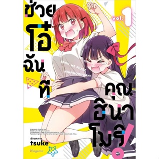 [สินค้าพร้อมส่ง]  หนังสือ  ช่วยโอ๋ฉันที คุณฮินาโมริ! 1 (Mg)