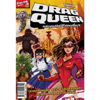 หนังสือ DRAG QUEEN และซูเปอร์ฮีโร่คนอื่นๆ  ผู้เขียน ณพรรธน์  (พร้อมส่ง) # long shop doo