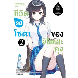 หนังสือ ชีวิตรสโซดาของจิโตเสะคุง 2 (LN)  ผู้เขียน ฮิโรมุ  (พร้อมส่ง) # long shop doo