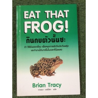 กินกบตัวนั้นชะ(ปกแข็ง)(BRIAN TRACY)