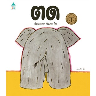 หนังสือ ตด (ปกแข็ง) ใหม่ ผู้เขียน ชินตะ โช สนพ.Amarin Kids  # อ่านไปเถอะ Book