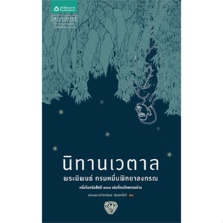 หนังสือ นิทานเวตาล (ปกใหม่) ผู้เขียน น.ม.ส. สนพ.แพรวสำนักพิมพ์ # ปลาทู