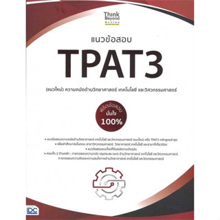 หนังสือ   แนวข้อสอบTPAT3(แนวใหม่)ความถนัดด้านวิทยา