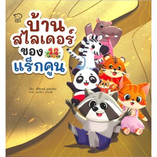 หนังสือ  บ้านสไลเดอร์แร็กคูน # read Abook สินค้ามือหนึ่ง พร้อมส่ง