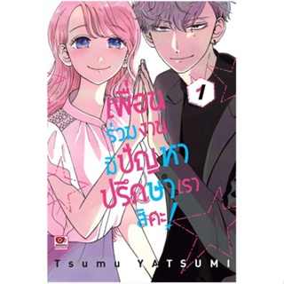 หนังสือ เพื่อนร่วมงานมีปัญหาปรึกษาเราสิคะ 1 ชื่อผู้เขียน : Tsumu Yatsumi  สนพ.ZENSHU