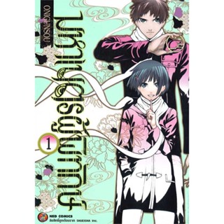 [มือหนึ่งพร้อมส่ง] หนังสือ มหาเนตรผู้พิทักษ์ เล่ม 1 # การ์ตูน MG