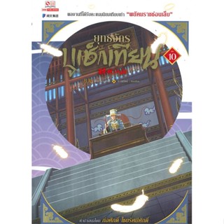 หนังสือ ยุทธจักรบูเช็กเทียน ล.10  (Book Factory)