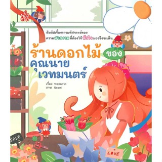 หนังสือ ร้านดอกไม้ของคุณนายเวทมนตร์ ผู้เขียน ทองกวาว สนพ.ทองกวาว  # อ่านไปเถอะ Book