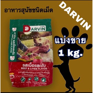 Darvin รสเนื้อและตับ อาหารเม็ดสำหรับสุนัขอายุ 1 ปีขึ้นไป แบ่งขาย 1 kg.