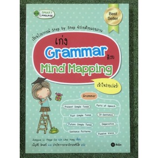 เก่ง Grammar ด้วย Mind Mapping