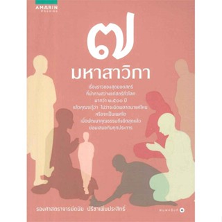 หนังสือ  7 มหาสาวิกา #ลดล้างสต๊อก