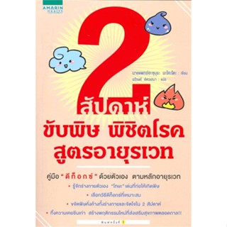 หนังสือ2 สัปดาห์ ขับพิษ พิชิตโรค สูตรอายุรเวท สำนักพิมพ์ อมรินทร์สุขภาพ ผู้เขียน:นายแพยทย์มะโคะโตะ ฮะซุมุระ