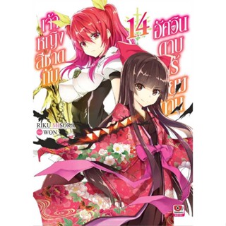 หนังสือ เจ้าหญิงสีชาดกับอัศวินดาบไร้เทียมทาน 14  ผู้เขียน Riku Misora  (พร้อมส่ง) # long shop doo