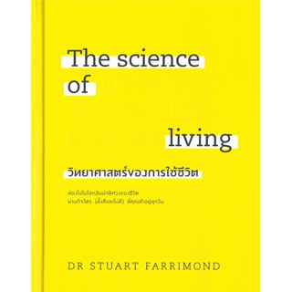 หนังสือ The science of living วิทยาศาสตร์ฯ(แข็ง) เขียนโดย :DR.STUART FARRIMOND สนพ.วีเลิร์น (WeLearn) #อ่านกับฉันนะ