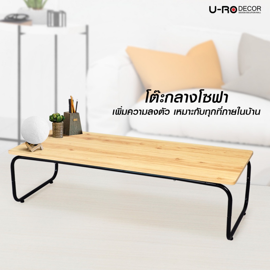 U-RO DECOR โต๊ะกลางอเนกประสงค์/โต๊ะกาแฟ รุ่น SMART (สมาร์ท) สีไลท์โอ๊ค/ขาสีดำ รองรับน้ำหนักถึง 50 Kg.